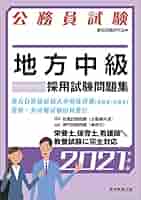 公務員試験 地方中級 採用試験問題集 2021年度 (試験別問題集